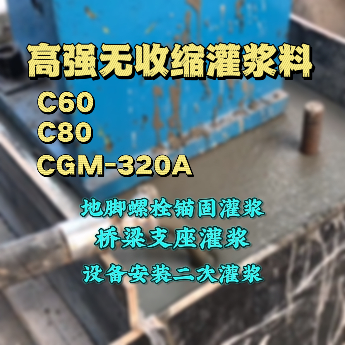 柳江灌浆料加水多了、稀了会有什么影响？